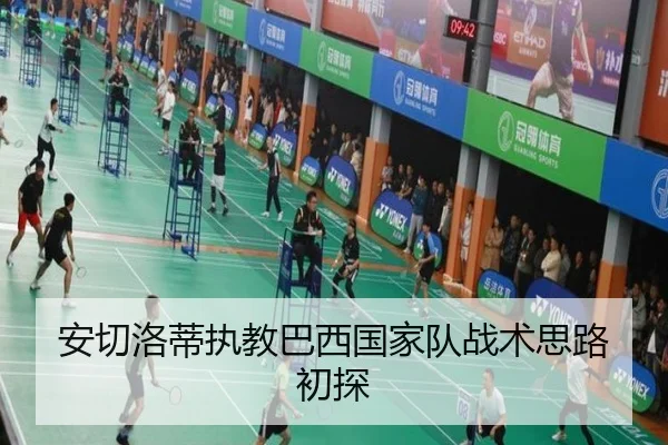 安切洛蒂执教巴西国家队战术思路初探